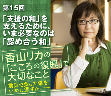 「支援の和」を支えるために、いま必要なのは「認め合う和」