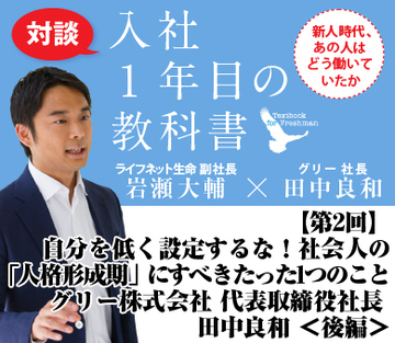 自分を低く設定するな！社会人の「人格形成期」にすべきたった1つのことグリー株式会社 代表取締役社長 田中良和 ＜後編＞