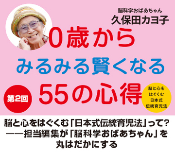 脳と心をはぐくむ「日本式伝統育児法」って？――担当編集が「脳科学おばあちゃん」を丸はだかにする