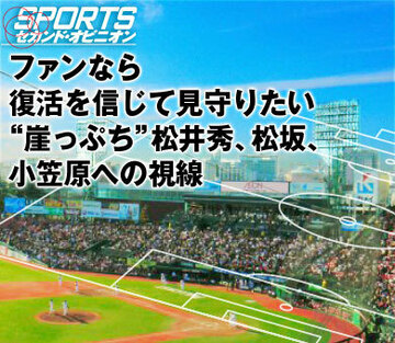 ファンなら復活を信じて見守りたい“崖っぷち”松井秀、松坂、小笠原への視線