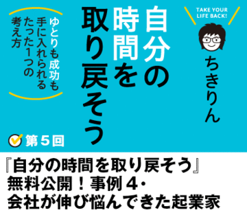 『自分の時間を取り戻そう』無料公開！事例4・会社が伸び悩んできた起業家