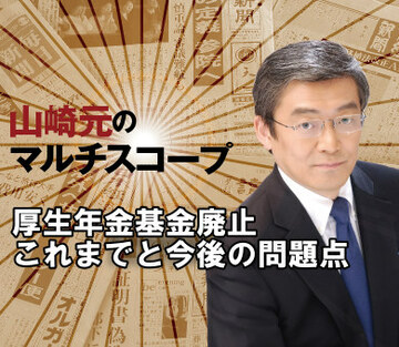 厚生年金基金廃止、これまでと今後の問題点