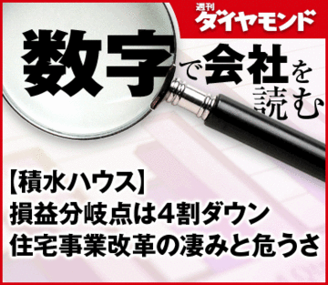 【積水ハウス】損益分岐点は4割ダウン住宅事業改革の凄みと危うさ