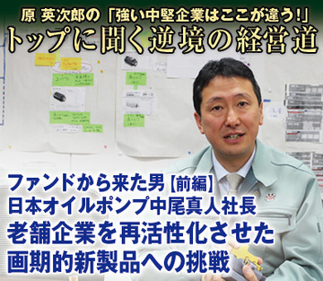 ファンドから来た男【前編】日本オイルポンプ中尾真人社長老舗企業を再活性化させた画期的新製品への挑戦