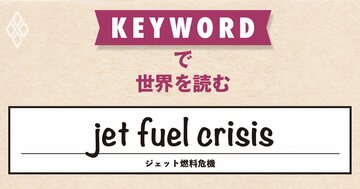 欧州のジェット燃料在庫が「23日分」へ低下、輸入依存度高い英国では配給制導入も