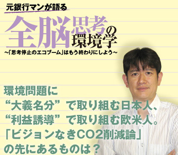 環境問題に“大義名分”で取り組む日本と、“利益誘導”で取り組む国際社会。「ビジョンなきCO2削減論」の先にあるものは？