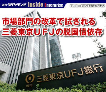 市場部門の改革で試される三菱東京ＵＦＪの脱国債依存