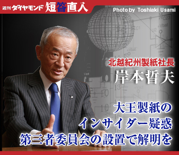 北越紀州製紙社長　岸本晢夫大王製紙のインサイダー疑惑第三者委員会の設置で解明を
