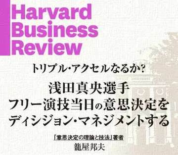「浅田真央選手のフリー演技当日の意思決定」をディシジョン・マネジメントする