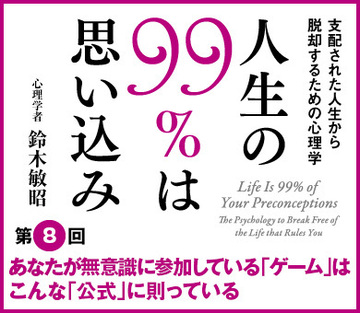 あなたが無意識に参加している「ゲーム」はこんな「公式」に則っている