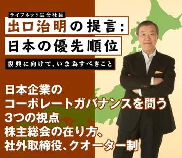 日本企業のコーポレートガバナンスを問う3つの視点株主総会の在り方、社外取締役、クオーター制