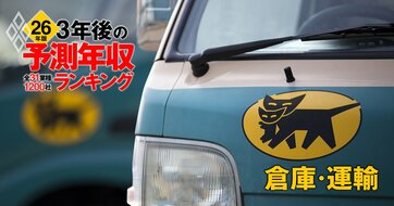 倉庫・運輸業界「3年後の予測年収」20社ランキング【2026年版】ヤマトHD、SGHD、三菱倉庫は何位？