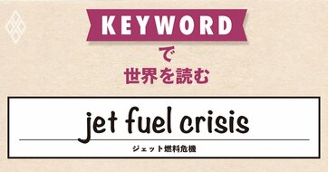 欧州のジェット燃料在庫が「23日分」へ低下、輸入依存度高い英国では配給制導入も