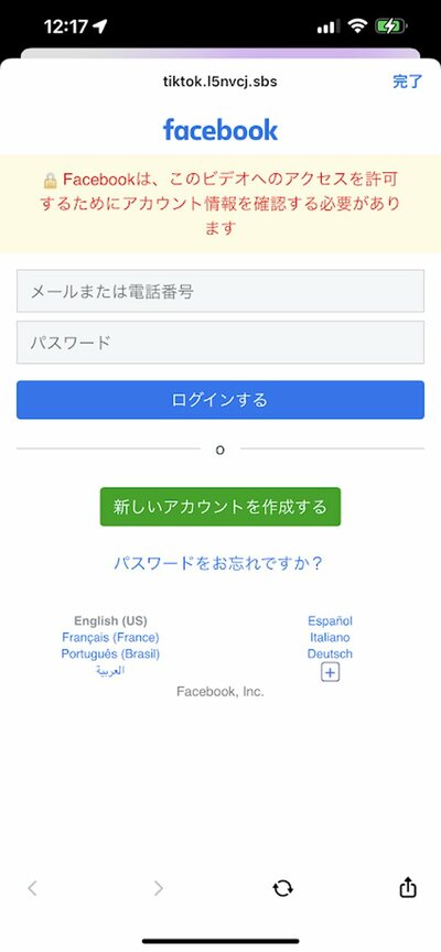 Facebookアカウントのログインを求められる