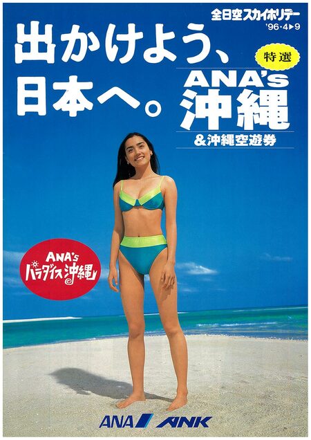 ANAが沖縄好調の裏に「沖縄キャンペーンの歴史」、貴重な資料写真も公開