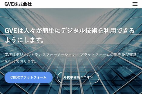 法定通貨をデジタル化するGVEが1117億円の想定時価総額でユニコーン入り【想定時価総額ランキング】