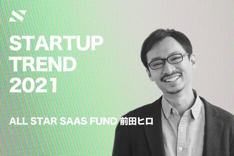 【ALL STAR SAAS FUND 前田】加速する空間のイノベーションと現場のエンパワーメント