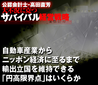 自動車産業からニッポン経済に至るまで輸出立国を維持できる「円高限界点」はいくらか