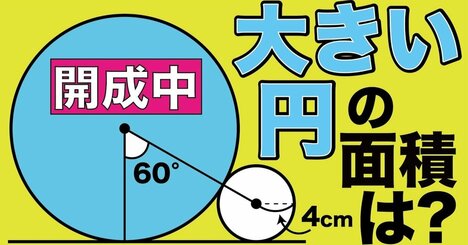【脳汁どばっ！】これが開成か！あることに気づけばスルスル解けて気持ちぃぃ～超良問図形問題！