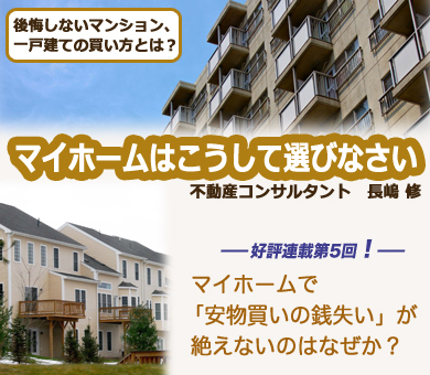 マイホームで「安物買いの銭失い」が絶えないのはなぜか？