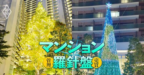 SNS炎上の定番「マンションエントランスの豪華なクリスマスツリー」問題、うまく利用すれば資産価値アップにも！トラブらない導入方法を組合理事会向けに解説