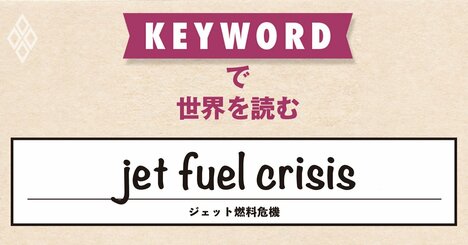 欧州のジェット燃料在庫が「23日分」へ低下、輸入依存度高い英国では配給制導入も