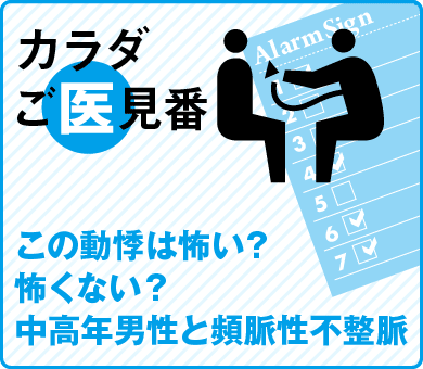 この動悸は怖い？　怖くない？中高年男性と頻脈性不整脈