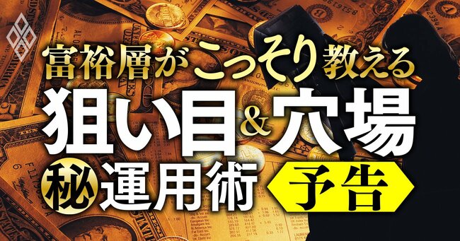 富裕層がこっそり教える 狙い目＆穴場 運用術＃予告