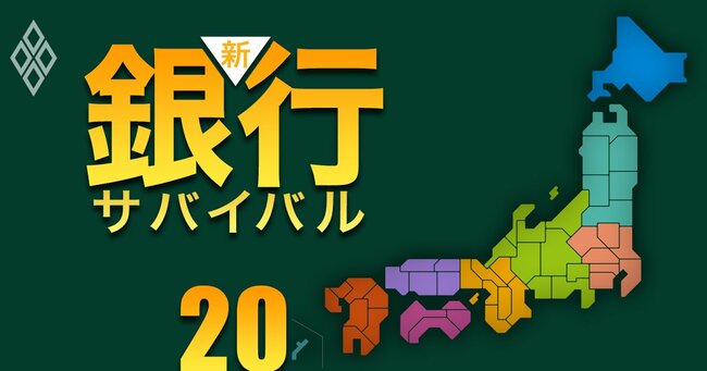 新・銀行サバイバル メガバンク 地銀 信金・信組＃20