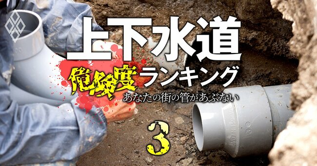 上下水道危険度ランキング あなたの街の管があぶない #3