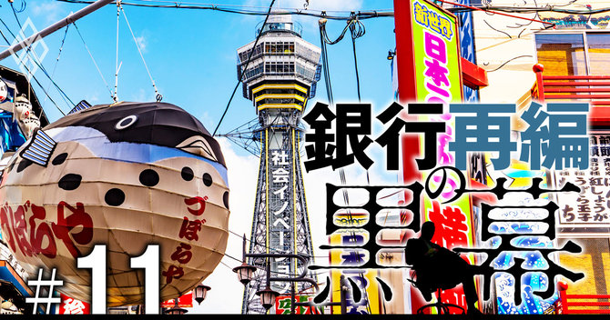 銀行再編の黒幕#11