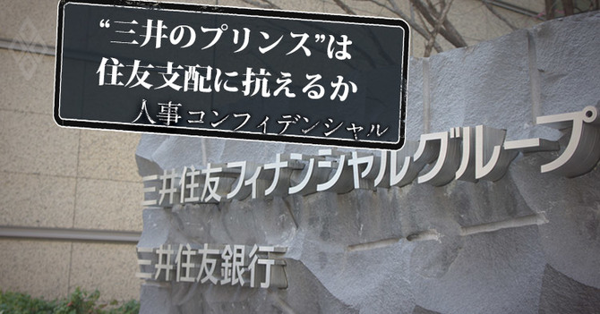 三井住友の たすき掛け 人事が終焉 海外経験が次世代トップの鍵か 人事コンフィデンシャル ダイヤモンド オンライン