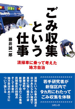 『ごみ収集という仕事 清掃車に乗って考えた地方自治』書影 『ごみ収集という仕事 清掃車に乗って考えた地方自治』書影