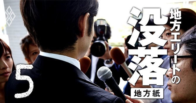 地方紙トンデモ列伝 取材先との癒着や前時代的な社風も 有料記事限定公開 ダイヤモンド オンライン