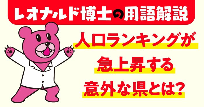 【「鷹の爪」吉田くんが聞く！】2023年の9位から7位へ！ 人口ランキングが急上昇する意外な県とは？