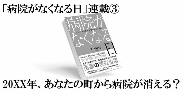 「病院がなくなる日」連載（3）あなたの町から病院が消える？〈PR〉