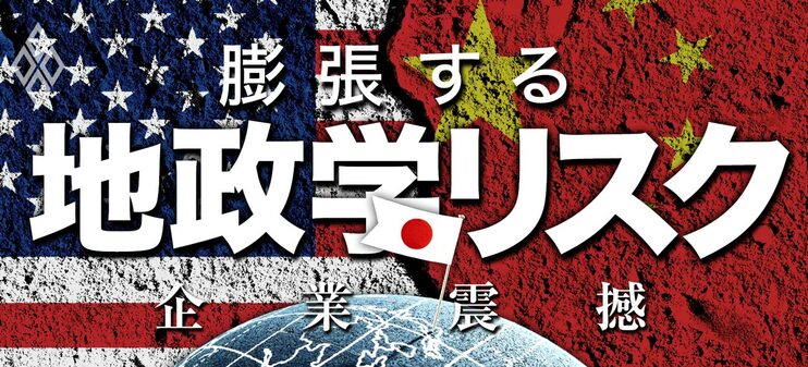 企業震撼！膨張する地政学リスク