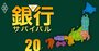 【地銀98行「本業衰退度」ワーストランキング】3位富山銀行、2位きらやか銀行、1位は？
