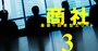 元商社の若手エリートが暴露「高給と安定を捨てた本当の理由」【匿名座談会前編】