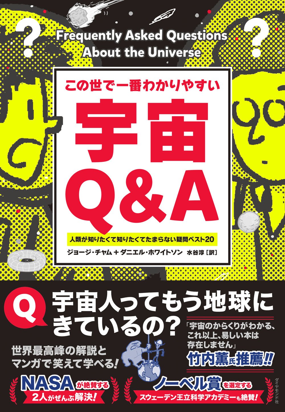 この世で一番わかりやすい 宇宙Q&A