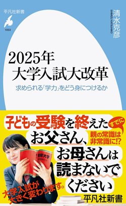 書影『2025年大学入試大改革　求められる「学力」をどう身につけるか』