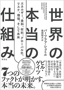 書影『世界の本当の仕組み エネルギー、食料、材料、グローバル化、リスク、環境、そして未来』(草思社)