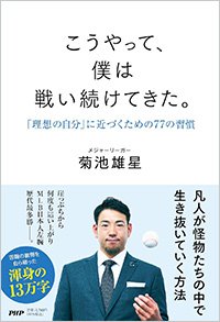 『こうやって、僕は戦い続けてきた。』書影