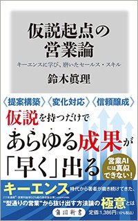 『仮説起点の営業論 キーエンスに学び、磨いたセールス・スキル』書影