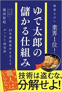 『ゆで太郎の儲かる仕組み 22年連続黒字を支えるがっちり経営術』書影