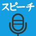 聴き手の心をわしづかみ直接語りかけることのパワー