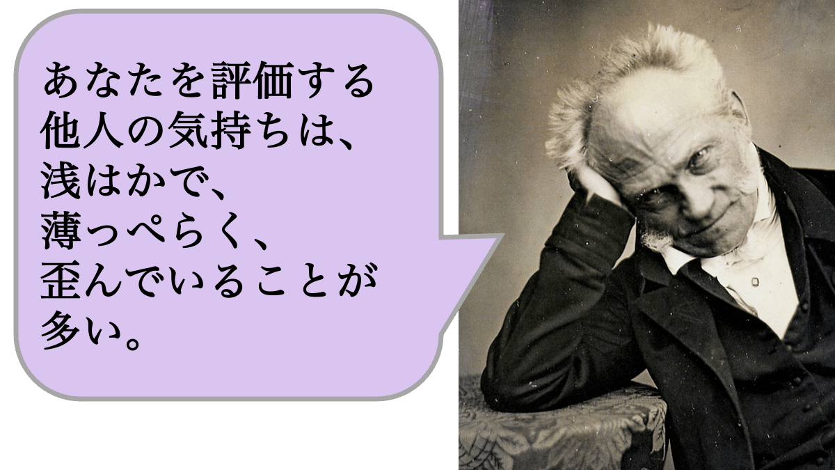 あなたを評価する他人の気持ちは、浅はかで、薄っぺらく、歪んでいることが多い。