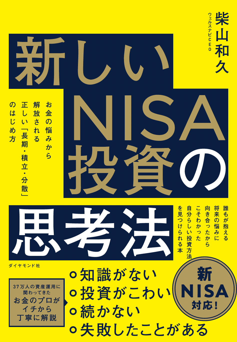 新しいNISA投資の思考法 お金の悩みから解放される　正しい「長期・積立・分散」のはじめ方