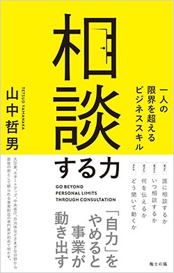 書影『相談する力 一人の限界を超えるビジネススキル』