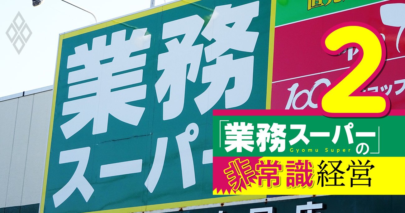 業務スーパーが「雑な店」でも成長できた理由、非常識経営5つの鉄則